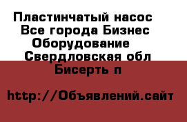 Пластинчатый насос. - Все города Бизнес » Оборудование   . Свердловская обл.,Бисерть п.